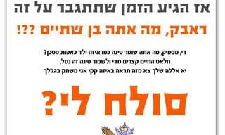 עוד לא מאוחר לבקש סליחה!