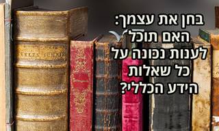 בחן את עצמך: האם תוכל לענות על כל שאלות הידע הכללי האלו?