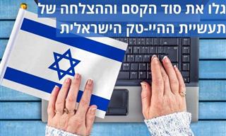 גאווה ישראלית: כך נהפכה תעשיית ההיי-טק כחול לבן למובילה בעולם