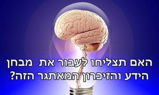 בחן את עצמך: האם תצליח לעבור את מבחן הידע והזיכרון הזה?