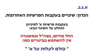 השינויים שנכנסו בצה