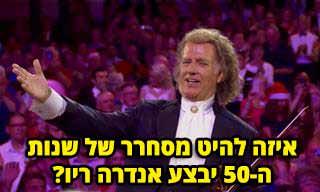 אנדרה ריו וחברים בביצוע נהדר ל