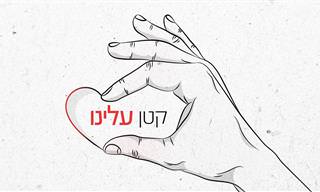 קטן עלינו: 40 ממיטב אמנינו רוצים לעודד אתכם בימי הקורונה
