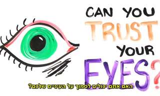 כיצד נוצרות אשליות אופטיות?