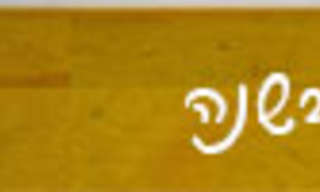 בוא נעשה לנו חג