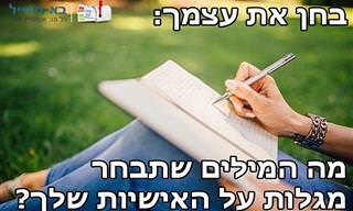 בחן את עצמך: מה סוג האישיות שלך על סמך המילים שתבחר?