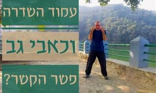 מדריך צ'י קונג מציג: תרגיל פשוט להפחתת כאבי גב ועמוד שדרה