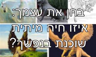 בחן את עצמך: איזו חיה מיתית שוכנת בנפשך?