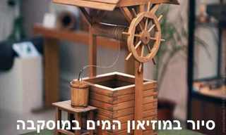 סיור קצר במוזיאון המים במוסקבה