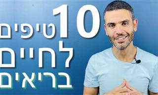 10 טיפים בריאותיים שלכל אחד כדאי לאמץ