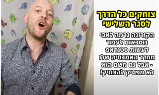 אבי נוסבאום בקטע סטנדאפ על הסגר השלישי