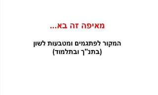 המקור לפתגמים ומטבעות לשון