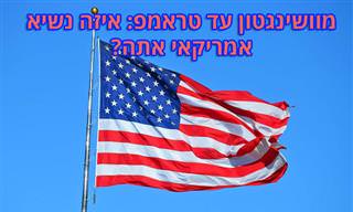 בחן את עצמך: איזה נשיא אמריקאי אתה?