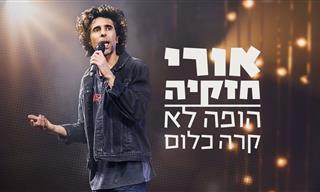 הופה לא קרה כלום: אורי חזקיה במופע סטנדאפ קורע באורך מלא