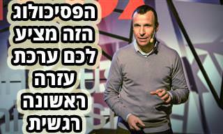 איך לתרגל עזרה ראשונה רגשית: הרצאתו של ד