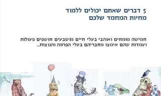 שיעורים של בעלי חיים!