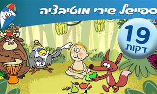אוסף שירי מוטביציה שיעזרו לילדים שלך להיות פעילים ושמחים
