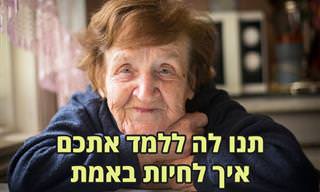 האמת על החיים מפי אישה בת 90