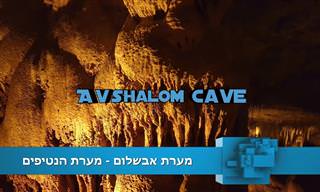 צאו לסיור במערת אבשלום - מערת נטיפים מדהימה!