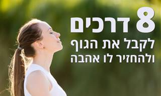 בריא לאהוב: 8 דרכים לקבל את הגוף ולהחזיר לו אהבה