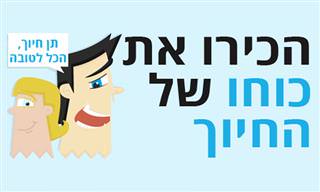 הכירו את הכוח העוצמתי של החיוך