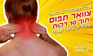 סרטון הדרכה לביצוע עיסוי צוואר עצמי של 10 דקות לטיפול בשרירים תפוסים וכאבים
