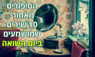 הסיפורים שמאחורי 10 שירים העוסקים בשואה ומאורעותיה