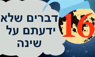 16 עובדות מרתקות על שינה