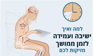 כך תטפלו בנזקים שנגרמים לגופכם מישיבה או עמידה ממושכת