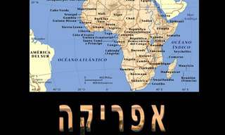 יופיה של היבשת שעוד לא הרסנו...