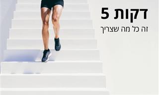 האם אימוני כושר של 5 דקות ביום באמת עוזרים?