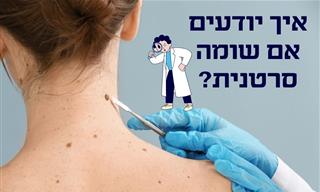 איך יודעים אם שומה מסוכנת ומתי צריך לפנות לרופא?