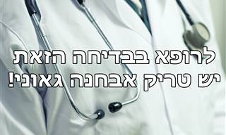 הטריק של הרופא הזקן והאבחנה של הרופא הצעיר - בדיחה מעולה!