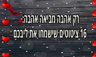 16 ציטוטי אהבה מחכימים ומקרבים