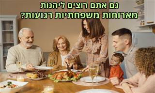 איך להסתדר עם קרובים מהמשפחה המורחבת?