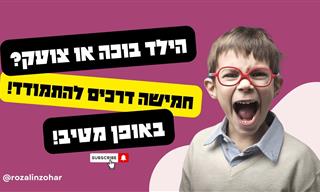 איך עוזרים לילדים להתמודד עם התקפי זעם?