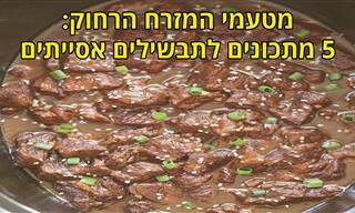 אוסף של 5 מתכוני תבשילי עוף ובקר בנוסח אסייתי