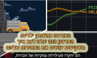 סרטון הסבר: איך המשקיעים בשוק ההון בוחרים את המניות שהם קונים?