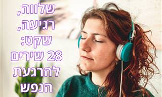 28 שירים מרגיעים בעברית ובאנגלית