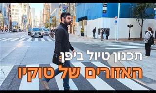 הסרטון שיעזור לך לתכנן טיול מושלם בטוקיו
