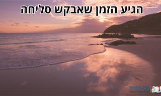 הגיע הזמן שאבקש סליחה