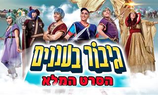 גיבור בעננים - הסרט המלא של יובל המבולבל לצפייה ישירה