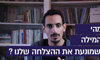 אתגר 7 הימים: הימנעות ממילה אחת שמרחיקה מאיתנו את ההצלחה