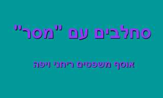 זר משפטים מקסימים לחיים!