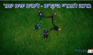 ספרו לחבריכם עד כמה הקשר שלכם חזק ואחלו להם ימים טובים יותר עם הברכה הזו