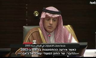 שר החוץ של סעודיה בנאום מרתק כנגד איראן