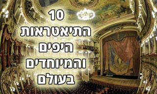 10 אולמות ובתי התיאטרון היפים והמיוחדים בעולם
