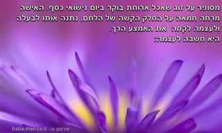 לחם וחמאה - סיפור מרגש על ציפייה ואהבה