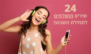 רשימת השמעה אנרגטית לתחילת השבוע