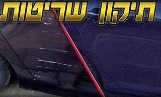 סרטון הדרכה לתיקון וצביעת שריטות ברכב